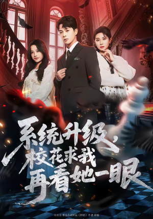 系统升级，校花求我再看她一眼（62集）直接看到大结局