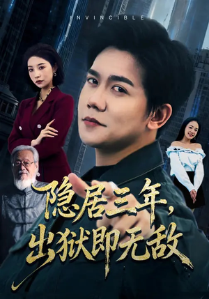 隐居三年，出狱即无敌（80集）短剧全集更精彩