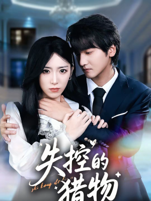 失控的猎物(80集) 失控的猎物(80集)精彩片段