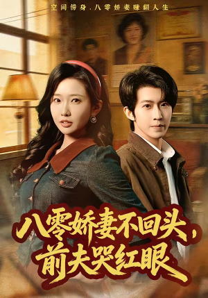 八零娇妻不回头，前夫哭红眼（65集）在线看完整版