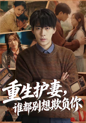 重生护妻,谁都别想欺负你(80集) 重生护妻,谁都别想欺负你(80集)原创精彩短剧