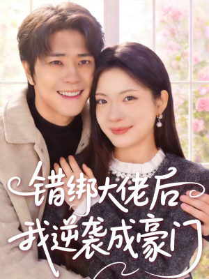 错绑大佬后我逆袭成豪门(50集) 错绑大佬后我逆袭成豪门(50集)无需会员轻松看