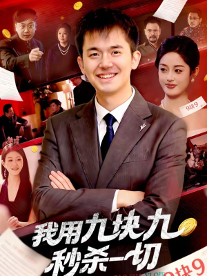 我用九块九秒杀一切(108集) 我用九块九秒杀一切(108集)超好看短剧推荐