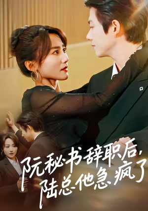 阮秘书辞职后,陆总他急疯了(80集) 阮秘书辞职后,陆总他急疯了(80集)独家内容免费看