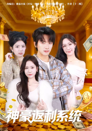 神豪返利系统（61集）古装热门短剧