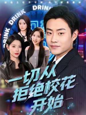 一切从拒绝校花开始（66集）解说文案