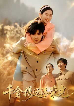 千金携运沐荣光(75集) 千金携运沐荣光(75集)短剧分享片段