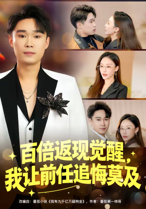 百倍返现觉醒,我让前任追悔莫及(80集) 百倍返现觉醒,我让前任追悔莫及(80集)超火热门短剧