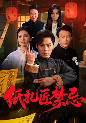 纸扎匠禁忌(58集) 纸扎匠禁忌(58集)更新时间