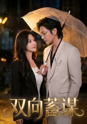 双向蓄谋（63集）热门短剧追不停