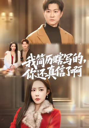 我简历瞎写的,你还真信了啊(62集) 我简历瞎写的,你还真信了啊(62集)免费短剧资源