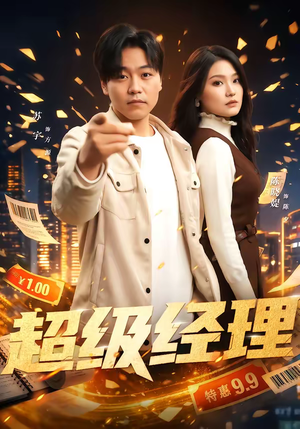 超级经理(64集) 超级经理(64集)热门短剧推荐