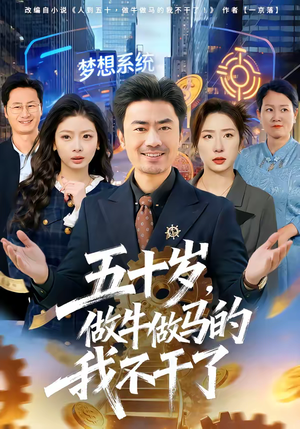 五十岁，做牛做马的我不干了（81集）看精彩短剧