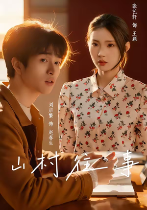 山村往事(53集) 山村往事(53集)排行榜前十短剧