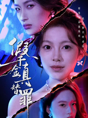 假千金真替罪（67集）全网短剧抢先看