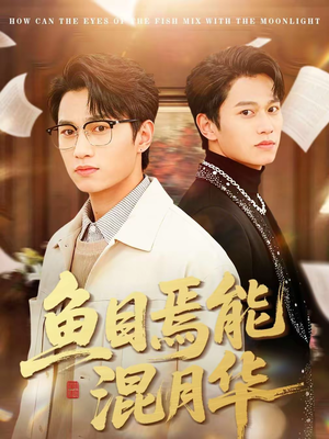 鱼目焉能混月华(40集) 鱼目焉能混月华(40集)热门短剧推广