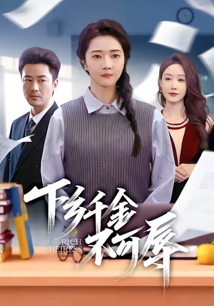 下乡千金不可辱(64集) 下乡千金不可辱(64集)哪个短剧网能看