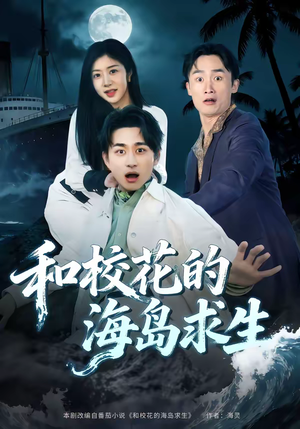 和校花的海岛求生（80集）精彩短剧免费看