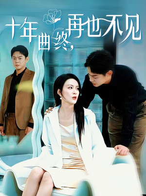 十年曲终,再也不见(57集) 十年曲终,再也不见(57集)精彩好看短剧