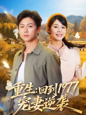 重生:回到1977当奶爸(76集) 重生:回到1977当奶爸(76集)短剧太精彩了