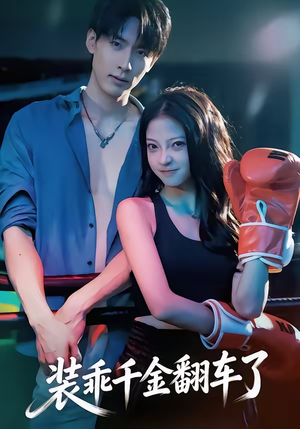 装乖千金翻车了（60集）热播短剧来袭