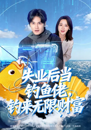 失业后当钓鱼佬,钓来无限财富(74集) 失业后当钓鱼佬,钓来无限财富(74集)推荐热门短剧