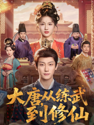 大唐,从练武到修仙(80集) 大唐,从练武到修仙(80集)全集免费观看