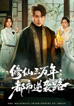 修仙三万年：都市逆袭路（80集）无需充值尽情看