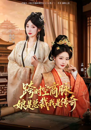 跨时空商脉：娘是总裁我是传奇（60集）在线看完整版