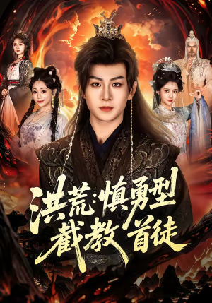 洪荒:慎勇型截教首徒(70集) 洪荒:慎勇型截教首徒(70集)免费短剧推荐