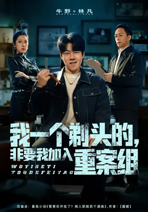 我一个剃头的，非要我加入重案组（78集）这短剧太好看了