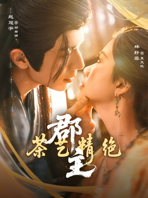 郡主茶艺精绝(84集) 郡主茶艺精绝(84集)短剧精彩不断