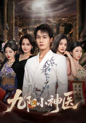 九阳小神医（71集）短剧推荐来了