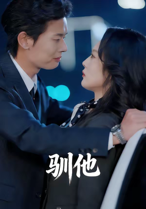 驯他（80集）在线看免费版