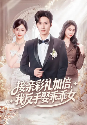 接亲彩礼加倍，我反手娶乖乖女（72集）快来看短剧