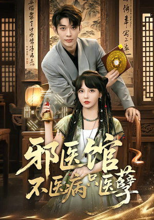 邪医馆不医病只医孽（80集）360网盘观看