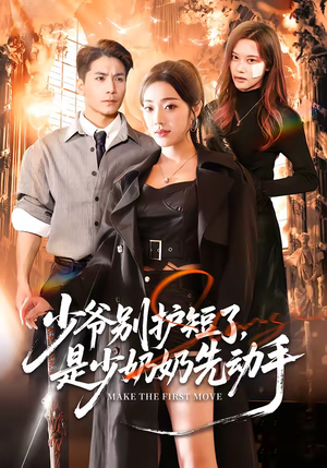 少爷别护短了,是少奶奶先动手(63集) 少爷别护短了,是少奶奶先动手(63集)免费版