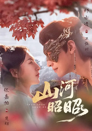 山河昭昭(61集) 山河昭昭(61集)免费在线看全集