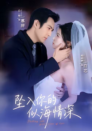 坠入你的似海情深（67集）剧好看短剧推荐