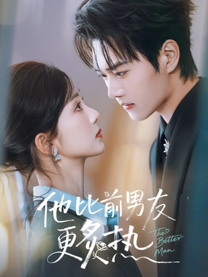 他比前男友更炙热（71集）最热短剧抢先看