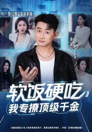 软饭硬吃,我专撩顶级千金(80集) 软饭硬吃,我专撩顶级千金(80集)追短剧太上头了