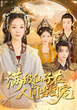 满级仙子在人间当团宠(89集) 满级仙子在人间当团宠(89集)全集完整版