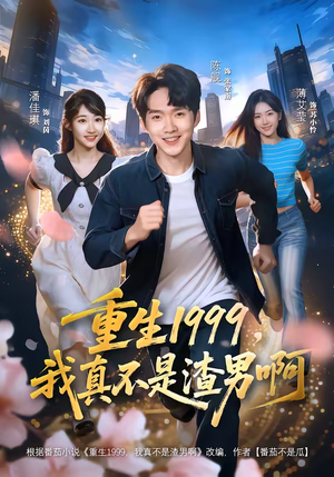 重生1999，我真不是渣男啊（80集）热门短剧免费看