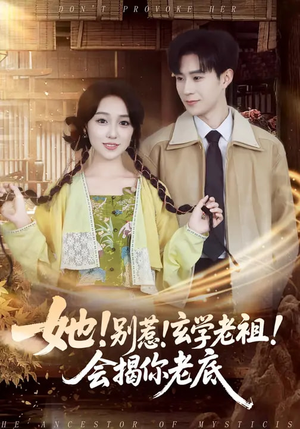 她!别惹!玄学老祖!会揭你老底(83集) 她!别惹!玄学老祖!会揭你老底(83集)无需会员轻松看