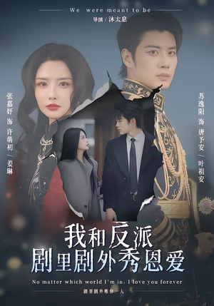 我和反派剧里剧外秀恩爱（61集）高质量短剧推荐