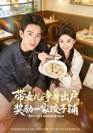 带女儿净身出户，奖励一家饺子铺（80集）热门短剧抢先看