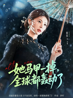她马甲一掉，全球都轰动了（65集）全网短剧抢先看