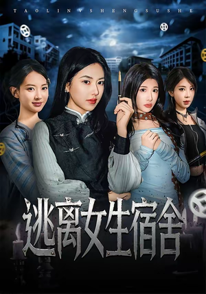 逃离女生宿舍(70集) 逃离女生宿舍(70集)短剧追不停