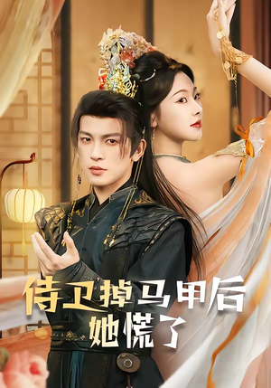 侍卫掉马甲后她慌了（80集）全部免费看全集