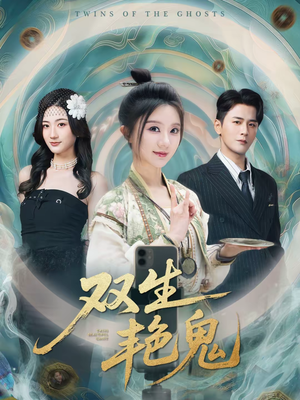双生艳鬼（49集）热门短剧追到爽